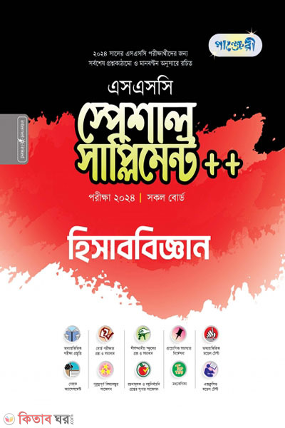 Panjeri Hishabbiggyan Special Supplement++ (SSC 2024) (পাঞ্জেরী হিসাববিজ্ঞান স্পেশাল সাপ্লিমেন্ট ++ (এসএসসি ২০২৪))