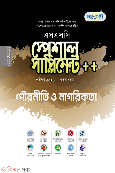Panjeri Pouroniti o Nagorikota Special Supplement++ (SSC 2024) (পাঞ্জেরী পৌরনীতি ও নাগরিকতা স্পেশাল সাপ্লিমেন্ট ++ (এসএসসি ২০২৪))