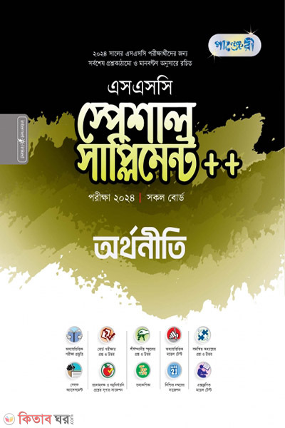 Panjeri Orthoniti Special Supplement++ (SSC 2024) (পাঞ্জেরী অর্থনীতি স্পেশাল সাপ্লিমেন্ট ++ (এসএসসি ২০২৪))