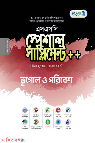 Panjeri Bhugol o Poribesh Special Supplement++ (SSC 2024) (পাঞ্জেরী ভূগোল ও পরিবেশ স্পেশাল সাপ্লিমেন্ট ++ (এসএসসি ২০২৪))