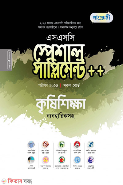 Panjeri Krishi Shikkha Special Supplement++ (SSC 2024) (পাঞ্জেরী কৃষিশিক্ষা স্পেশাল সাপ্লিমেন্ট ++ (এসএসসি ২০২৪))