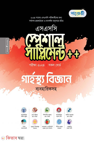 Panjeri Garhostho Biggyan Special Supplement++ (SSC 2024) (পাঞ্জেরী গার্হস্থ্য বিজ্ঞান স্পেশাল সাপ্লিমেন্ট ++ (এসএসসি ২০২৪))
