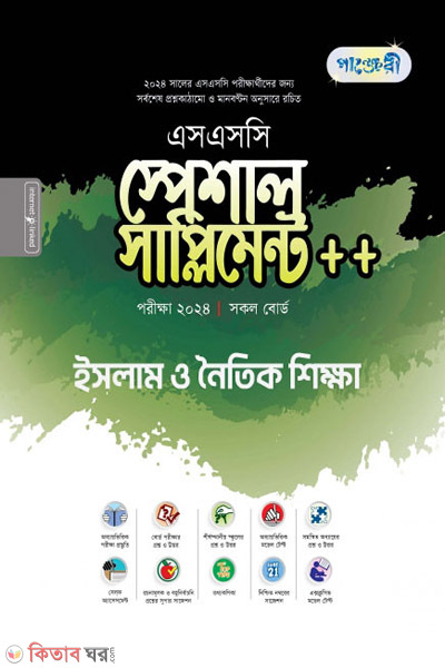 Panjeri Islam o Noitik Shikkha Special Supplement++ (SSC 2024) (পাঞ্জেরী ইসলাম ও নৈতিক শিক্ষা স্পেশাল সাপ্লিমেন্ট ++ (এসএসসি ২০২৪))