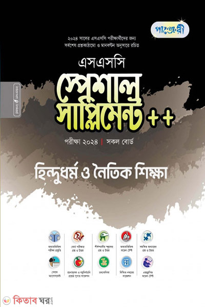 Panjeri Hindu Dhormo o Noitik Shikkha Special Supplement++ (SSC 2024) (পাঞ্জেরী হিন্দুধর্ম ও নৈতিক শিক্ষা স্পেশাল সাপ্লিমেন্ট ++ (এসএসসি ২০২৪))
