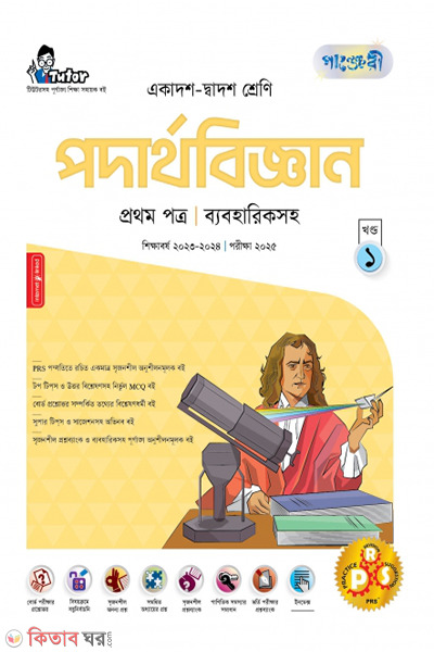 Panjeri Podartho 1st Potro (Class 11-12/HSC) (পাঞ্জেরী পদার্থবিজ্ঞান প্রথম পত্র (একাদশ-দ্বাদশ শ্রেণি/এইচএসসি))