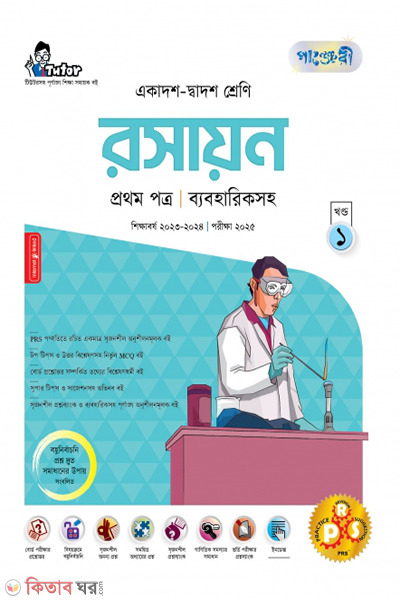 Panjeri Roshayon 1st Potro (Class 11-12/HSC)  (পাঞ্জেরী রসায়ন প্রথম পত্র (একাদশ-দ্বাদশ শ্রেণি/এইচএসসি))