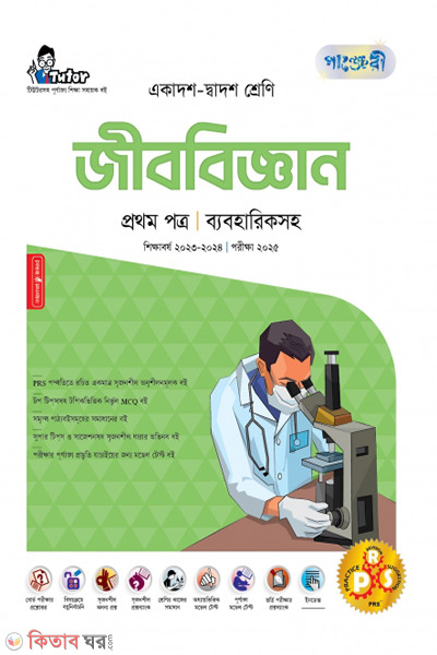 Panjeri Jibbiggyan 1st Potro (Class 11-12/HSC) (পাঞ্জেরী জীববিজ্ঞান প্রথম পত্র (একাদশ-দ্বাদশ শ্রেণি/এইচএসসি))