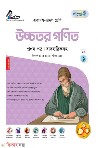 Panjeri Ucchotoro Ganit 1st Potro (11-12/HSC) (পাঞ্জেরী উচ্চতর গণিত প্রথম পত্র (একাদশ-দ্বাদশ শ্রেণি/এইচএসসি))