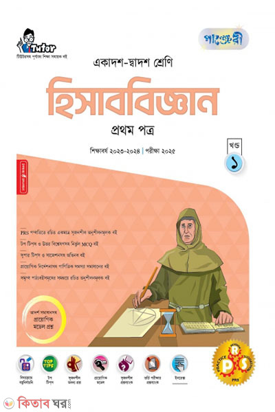 Panjeri Hishab Biggyan 1st Potro (Class 11-12/HSC) (পাঞ্জেরী হিসাববিজ্ঞান প্রথম পত্র (একাদশ-দ্বাদশ শ্রেণি/এইচএসসি))