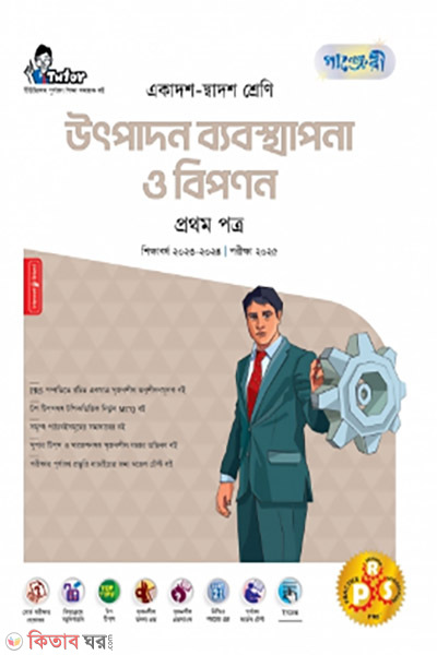 Panjeri Utpadon Bebostha o Biponon 1st Potro (Class 11-12) (পাঞ্জেরি  উৎপাদন ব্যবস্থাপনা ও বিপণন প্রথম পত্র (একাদশ ও দ্বাদশ শ্রেণী))