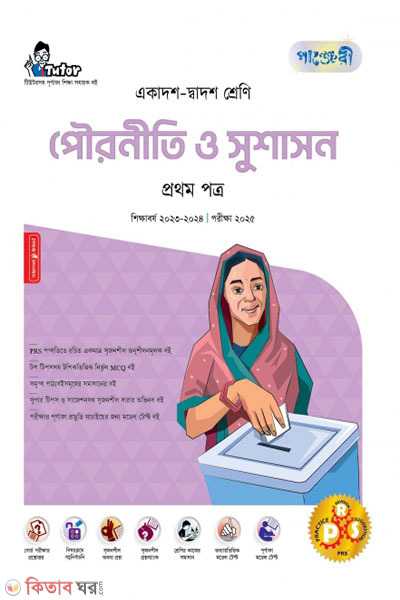 Panjeri Pouroniti o Shushashon 1st Potro (Class 11-12/HSC) (পাঞ্জেরী পৌরনীতি ও সুশাসন প্রথম পত্র (একাদশ-দ্বাদশ শ্রেণি/এইচএসসি))