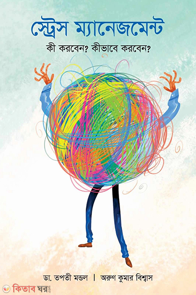 streess management (স্ট্রেস ম্যানেজমেন্ট)