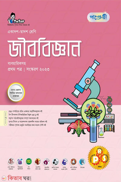 Panjeri Jibbiggyan 1st Potro (Class 11-12/HSC) (পাঞ্জেরী জীববিজ্ঞান প্রথম পত্র (একাদশ-দ্বাদশ শ্রেণি/এইচএসসি))