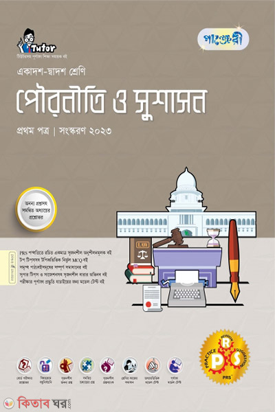 Panjeri Pouroniti o Shushashon 1st Potro (Class 11-12/HSC) (পাঞ্জেরী পৌরনীতি ও সুশাসন প্রথম পত্র (একাদশ-দ্বাদশ শ্রেণি/এইচএসসি))