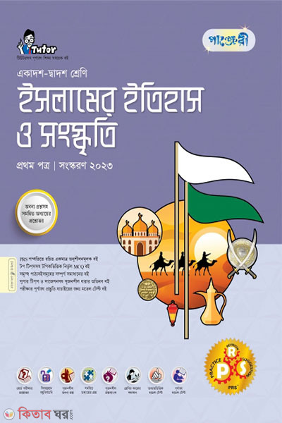 Panjeri Islamer Itihash o Songskriti 1st Potro (Class 11-12/HSC) (পাঞ্জেরী ইসলামের ইতিহাস ও সংস্কৃতি প্রথম পত্র (একাদশ-দ্বাদশ শ্রেণি/এইচএসসি))