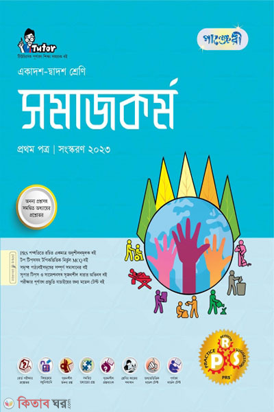 Panjeri Somajkormo 1st Potro (Class 11-12/HSC) (পাঞ্জেরী সমাজকর্ম প্রথম পত্র (একাদশ-দ্বাদশ শ্রেণি/এইচএসসি))