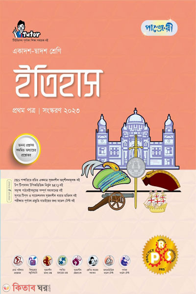 Panjeri Itihash 1st Potro (Class 11-12/HSC) (পাঞ্জেরী ইতিহাস প্রথম পত্র (একাদশ-দ্বাদশ শ্রেণি/এইচএসসি))