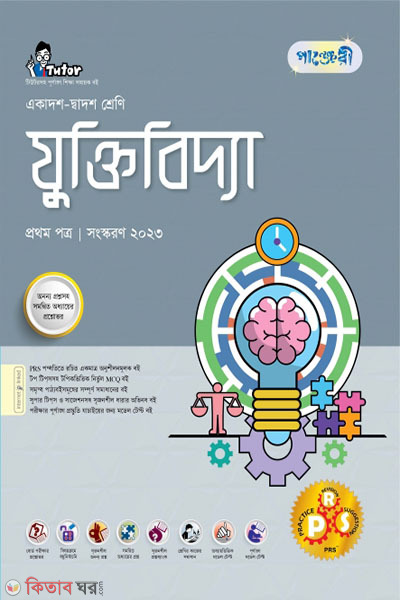 Panjeri Juktibidda 1st Potro (Class 11-12/HSC) (পাঞ্জেরী যুক্তিবিদ্যা প্রথম পত্র (একাদশ-দ্বাদশ শ্রেণি/এইচএসসি))