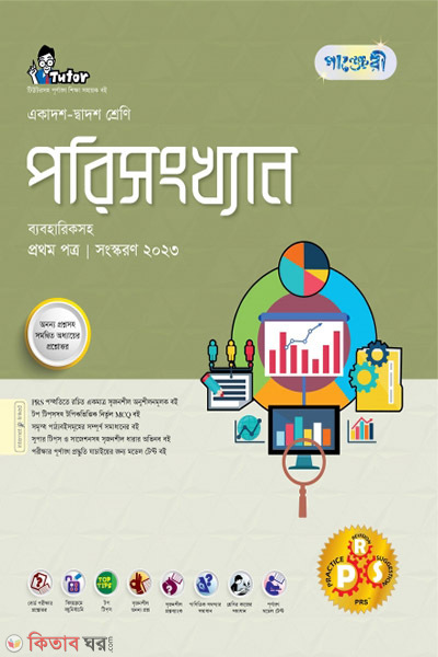 Panjeri Porishonkhan 1st Potro (Class 11-12/HSC) (পাঞ্জেরী পরিসংখ্যান প্রথম পত্র (একাদশ-দ্বাদশ শ্রেণি/এইচএসসি))