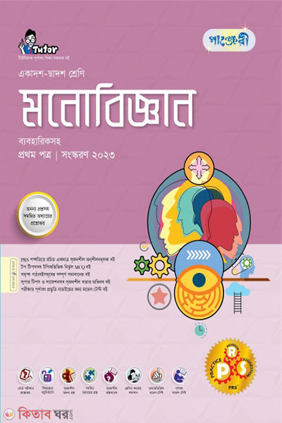 Panjeri Monobiggyan 1st Potro (Class 11-12/HSC) (পাঞ্জেরী মনোবিজ্ঞান প্রথম পত্র (একাদশ-দ্বাদশ শ্রেণি/এইচএসসি))