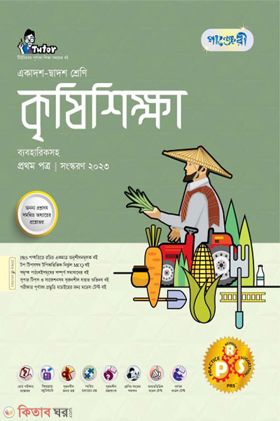 Panjeri Krishi Shikkha 1st Potro (Class 11-12/HSC) (পাঞ্জেরী কৃষিশিক্ষা প্রথম পত্র (একাদশ-দ্বাদশ শ্রেণি/এইচএসসি))