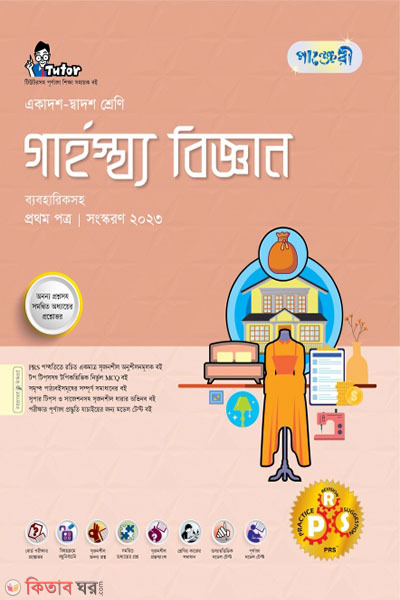 Panjeri Garhostho Biggyan 1st Potro (Class 11-12/HSC) (পাঞ্জেরী গার্হস্থ্য বিজ্ঞান প্রথম পত্র (একাদশ-দ্বাদশ শ্রেণি/এইচএসসি))