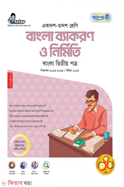 Panjeri Bangla Bekoron o Nirmiti (Class 11-12/HSC) (পাঞ্জেরী বাংলা ব্যাকরণ ও নির্মিতি (একাদশ-দ্বাদশ শ্রেণি/এইচএসসি))
