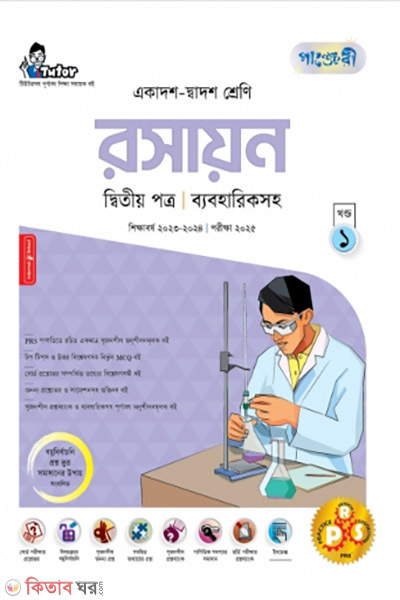 Roshayon 2nd Potro (Bebohariksoho) (Class 11-12/HSC) (রসায়ন দ্বিতীয় পত্র (ব্যবহারিকসহ) (একাদশ-দ্বাদশ শ্রেণি/এইচএসসি))