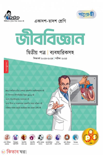 Jibbiggyan 2nd Potro (Bebohariksoho) (Class 11-12/HSC) (জীববিজ্ঞান দ্বিতীয় পত্র (ব্যবহারিকসহ) (একাদশ-দ্বাদশ শ্রেণি/এইচএসসি))