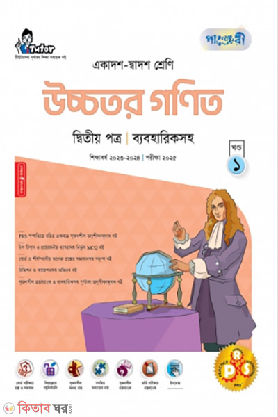 Ucchotoro Ganit 2nd Potro (Bebohariksoho) (Class 11-12/HSC) (উচ্চতর গণিত দ্বিতীয় পত্র (ব্যবহারিকসহ) (একাদশ-দ্বাদশ শ্রেণি/এইচএসসি))