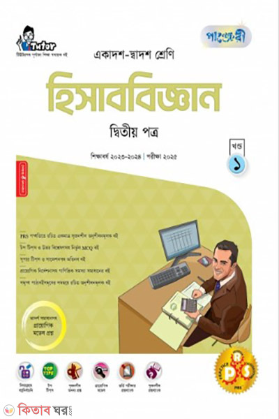 Hishabbiggyan 2nd Potro (Class 11-12/HSC) (হিসাববিজ্ঞান দ্বিতীয় পত্র (একাদশ-দ্বাদশ শ্রেণি/এইচএসসি)