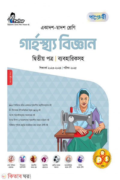 Panjeri Garhostho Biggyan 2nd Potro (Class 11-12/HSC) (পাঞ্জেরী গার্হস্থ্য বিজ্ঞান দ্বিতীয় পত্র (একাদশ-দ্বাদশ শ্রেণি/এইচএসসি))