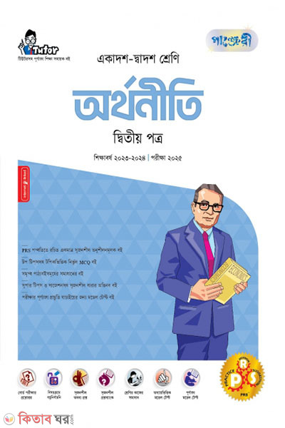 Panjeri Orthoniti 2nd Potro (Class 11-12/HSC) (পাঞ্জেরী অর্থনীতি দ্বিতীয় পত্র (একাদশ-দ্বাদশ শ্রেণি/এইচএসসি))