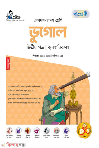 Panjeri Bhugol 2nd Potro (Class 11-12/HSC) (পাঞ্জেরী ভূগোল দ্বিতীয় পত্র (একাদশ-দ্বাদশ শ্রেণি/এইচএসসি))