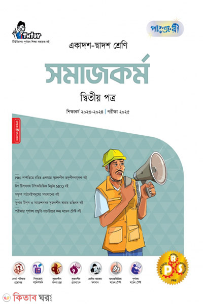 Panjeri Somajkormo 2nd Potro (Class 11-12/HSC) (পাঞ্জেরী সমাজকর্ম দ্বিতীয় পত্র (একাদশ-দ্বাদশ শ্রেণি/এইচএসসি))