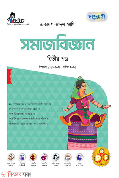 Panjeri Somajbiggyan 2nd Potro (Class 11-12/HSC) (পাঞ্জেরী সমাজবিজ্ঞান দ্বিতীয় পত্র (একাদশ-দ্বাদশ শ্রেণি/এইচএসসি))