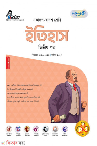 Panjeri Itihash 2nd Potro (Class 11-12/HSC) (পাঞ্জেরী ইতিহাস দ্বিতীয় পত্র (একাদশ-দ্বাদশ শ্রেণি/এইচএসসি))