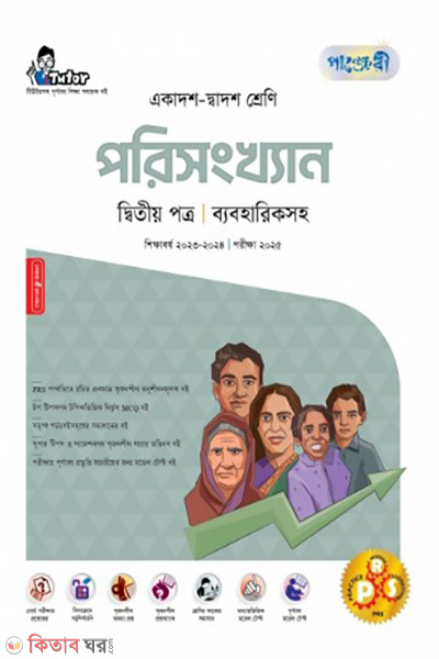 Porishonkhan 2nd Potro (Class 11-12/HSC) (পরিসংখ্যান দ্বিতীয় পত্র (ব্যবহারিকসহ) (একাদশ-দ্বাদশ শ্রেণি/এইচএসসি))