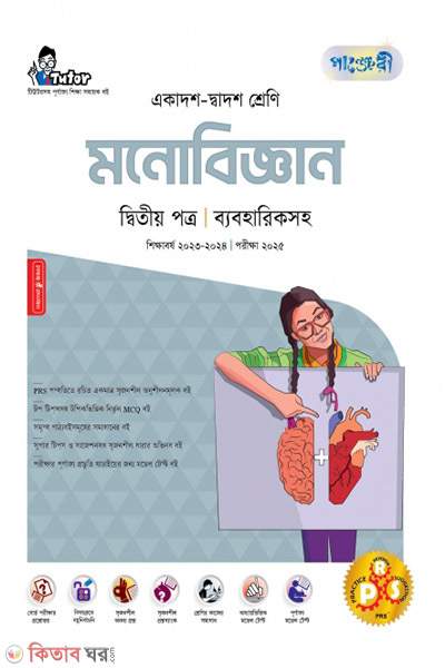 Panjeri Monobiggyan 2nd Potro (Class 11-12/HSC)  (পাঞ্জেরী মনোবিজ্ঞান দ্বিতীয় পত্র (একাদশ-দ্বাদশ শ্রেণি/এইচএসসি))