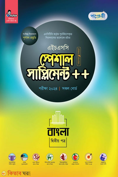 Panjeri 2nd Potro Special Supplyment++ (HSC 2024) (পাঞ্জেরী বাংলা দ্বিতীয় পত্র স্পেশাল সাপ্লিমেন্ট ++ (এইচএসসি ২০২৪))