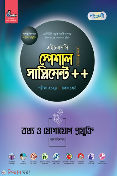 Panjeri Tottho o Jogajog Projukti Special Supplyment++ (HSC 2024) (পাঞ্জেরী তথ্য ও যোগাযোগ প্রযুক্তি স্পেশাল সাপ্লিমেন্ট ++ (এইচএসসি ২০২৪))