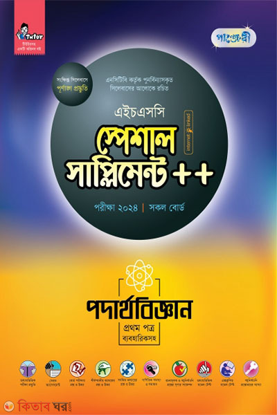 Panjeri Podartho 1st Potro Special Supplyment++ (HSC 2024) (পাঞ্জেরী পদার্থবিজ্ঞান প্রথম পত্র স্পেশাল সাপ্লিমেন্ট ++ (এইচএসসি ২০২৪))