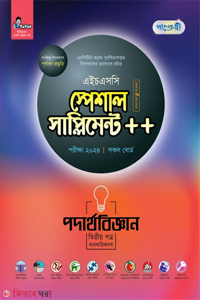 Panjeri Podartho Biggyan 2nd Potro Special Supplyment++ (HSC 2024) (পাঞ্জেরী পদার্থবিজ্ঞান দ্বিতীয় পত্র স্পেশাল সাপ্লিমেন্ট ++ (এইচএসসি ২০২৪))