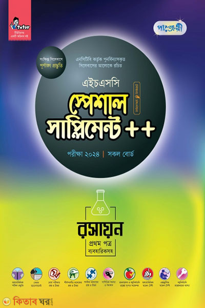 Panjeri Roshayon 1st Potro Special Supplyment++ (HSC 2024) (পাঞ্জেরী রসায়ন প্রথম পত্র স্পেশাল সাপ্লিমেন্ট ++ (এইচএসসি ২০২৪))