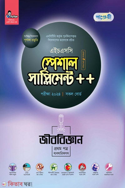 Panjeri Jibbiggyan 1st Potro Special Supplyment++ (HSC 2024) (পাঞ্জেরী জীববিজ্ঞান প্রথম পত্র স্পেশাল সাপ্লিমেন্ট ++ (এইচএসসি ২০২৪))
