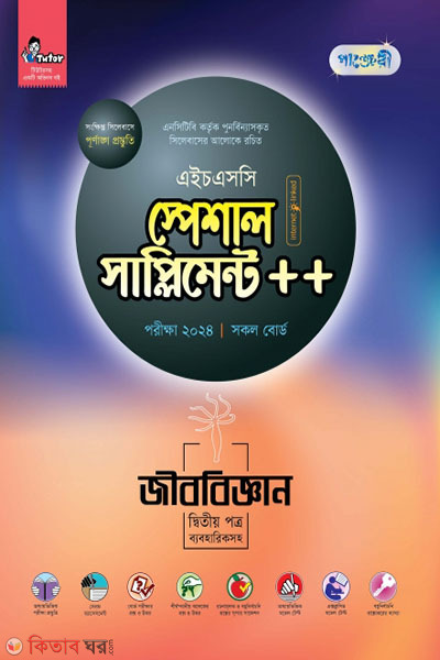 Panjeri Jibbiggyan 2nd Potro Special Supplyment++ (HSC 2024) (পাঞ্জেরী জীববিজ্ঞান দ্বিতীয় পত্র স্পেশাল সাপ্লিমেন্ট ++ (এইচএসসি ২০২৪))