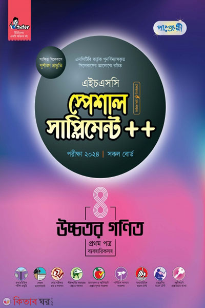 Panjeri Ucchotoro Ganit 1st Potro Special Supplyment++ (HSC 2024) (পাঞ্জেরী উচ্চতর গণিত প্রথম পত্র স্পেশাল সাপ্লিমেন্ট ++ (এইচএসসি ২০২৪))