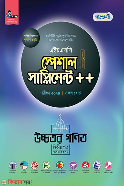 Panjeri Ucchotoro Ganit 2nd Potro Special Supplyment++ (HSC 2024) (পাঞ্জেরী উচ্চতর গণিত দ্বিতীয় পত্র স্পেশাল সাপ্লিমেন্ট ++ (এইচএসসি ২০২৪) )