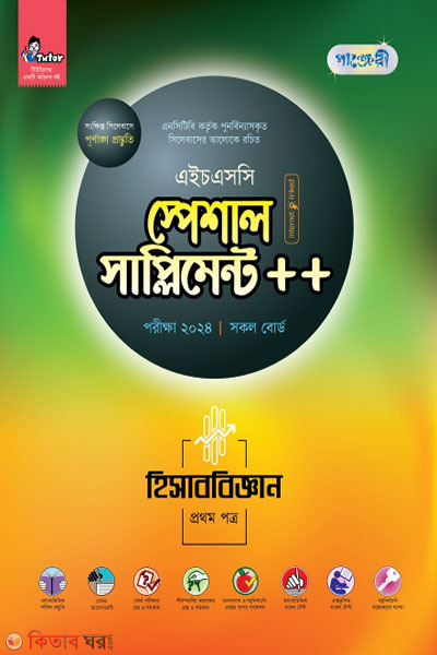 Panjeri Hishabbiggyan 1st Potro Special Supplyment++ (HSC 2024) (পাঞ্জেরী হিসাববিজ্ঞান প্রথম পত্র স্পেশাল সাপ্লিমেন্ট ++ (এইচএসসি ২০২৪))