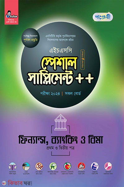 Panjeri Finance, Bankimg o Bima 1st o 2nd Potro Special Supplyment++ (HSC 2024) (পাঞ্জেরী ফিন্যান্স, ব্যাংকিং ও বিমা প্রথম ও দ্বিতীয় পত্র স্পেশাল সাপ্লিমেন্ট ++ (এইচএসসি ২০২৪))